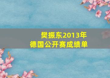 樊振东2013年德国公开赛成绩单