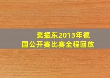 樊振东2013年德国公开赛比赛全程回放