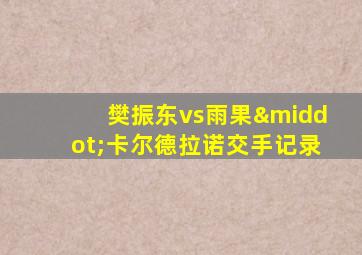 樊振东vs雨果·卡尔德拉诺交手记录