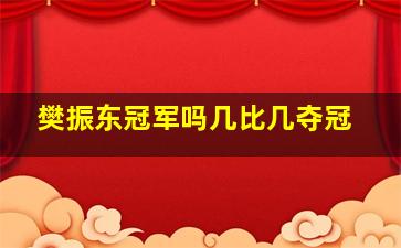 樊振东冠军吗几比几夺冠