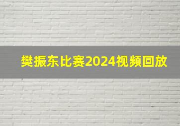 樊振东比赛2024视频回放