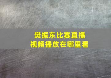 樊振东比赛直播视频播放在哪里看