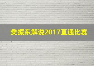 樊振东解说2017直通比赛