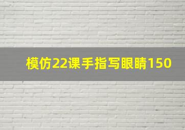 模仿22课手指写眼睛150