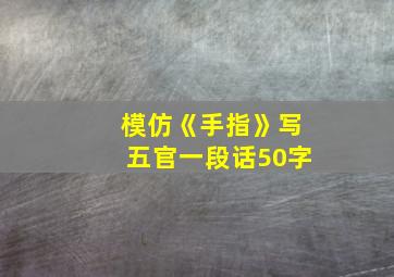 模仿《手指》写五官一段话50字