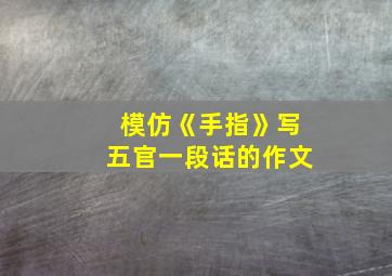 模仿《手指》写五官一段话的作文