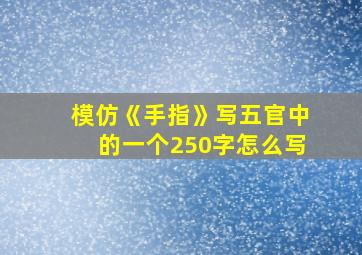 模仿《手指》写五官中的一个250字怎么写