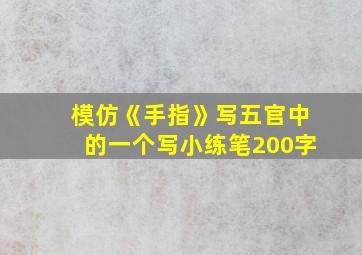 模仿《手指》写五官中的一个写小练笔200字