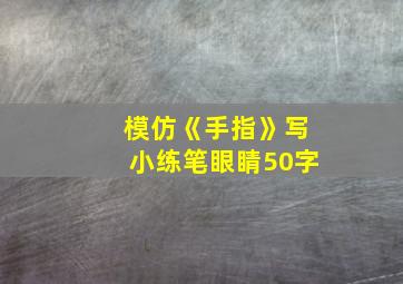 模仿《手指》写小练笔眼睛50字