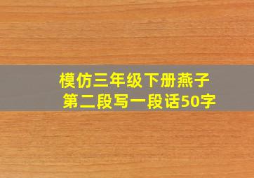 模仿三年级下册燕子第二段写一段话50字