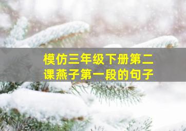 模仿三年级下册第二课燕子第一段的句子