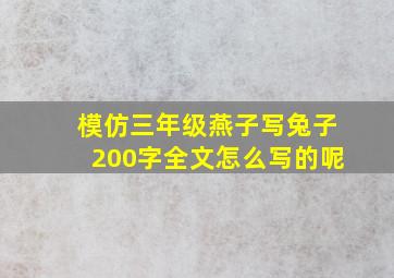 模仿三年级燕子写兔子200字全文怎么写的呢