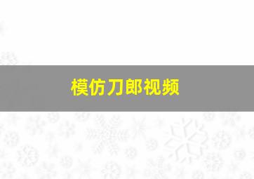 模仿刀郎视频