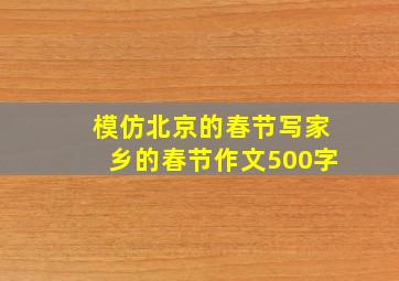 模仿北京的春节写家乡的春节作文500字