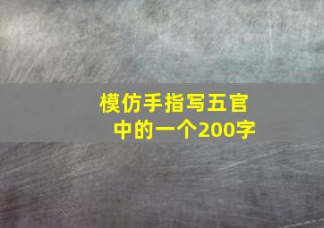 模仿手指写五官中的一个200字