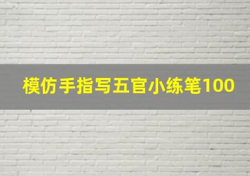 模仿手指写五官小练笔100