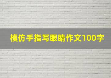 模仿手指写眼睛作文100字