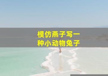 模仿燕子写一种小动物兔子