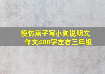 模仿燕子写小狗说明文作文400字左右三年级