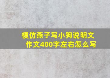 模仿燕子写小狗说明文作文400字左右怎么写