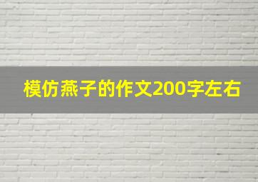 模仿燕子的作文200字左右