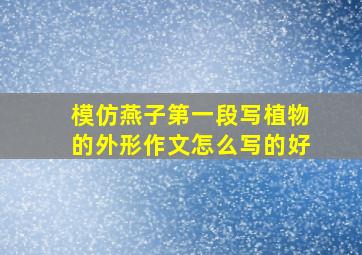 模仿燕子第一段写植物的外形作文怎么写的好