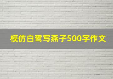 模仿白鹭写燕子500字作文