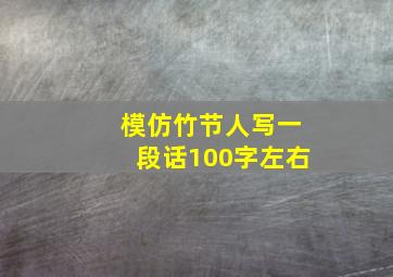 模仿竹节人写一段话100字左右