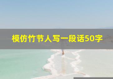 模仿竹节人写一段话50字