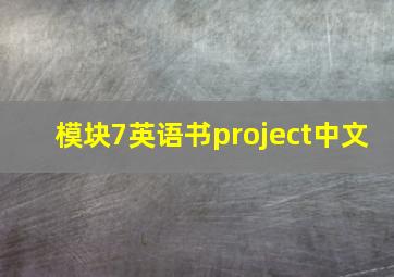 模块7英语书project中文