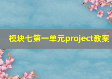 模块七第一单元project教案