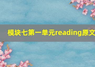 模块七第一单元reading原文