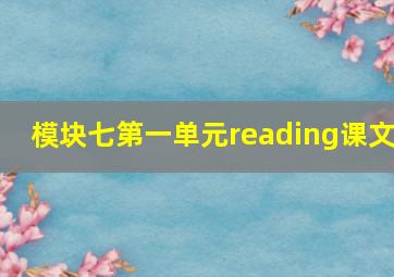 模块七第一单元reading课文