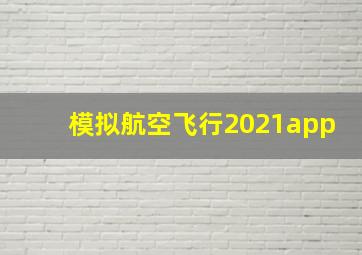 模拟航空飞行2021app