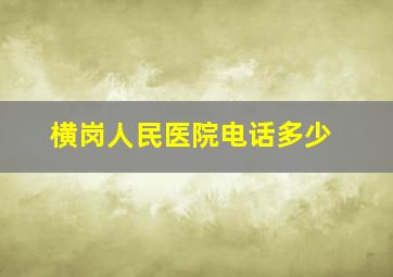 横岗人民医院电话多少