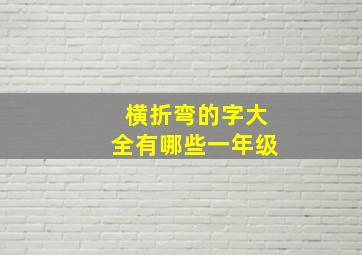 横折弯的字大全有哪些一年级