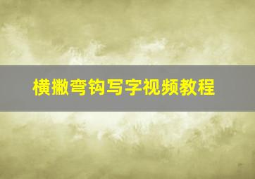 横撇弯钩写字视频教程