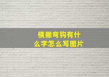 横撇弯钩有什么字怎么写图片