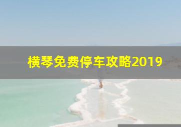 横琴免费停车攻略2019