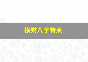 横财八字特点