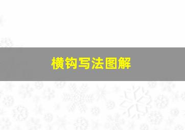 横钩写法图解