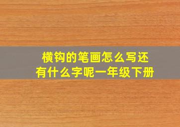 横钩的笔画怎么写还有什么字呢一年级下册