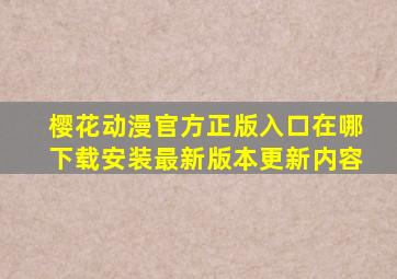 樱花动漫官方正版入口在哪下载安装最新版本更新内容