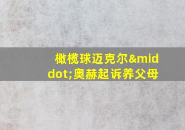 橄榄球迈克尔·奥赫起诉养父母