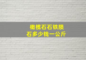 橄榄石石铁陨石多少钱一公斤