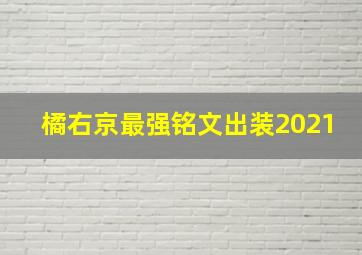 橘右京最强铭文出装2021