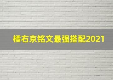 橘右京铭文最强搭配2021