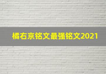 橘右京铭文最强铭文2021