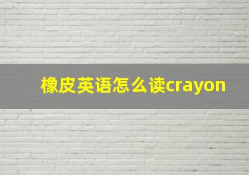 橡皮英语怎么读crayon