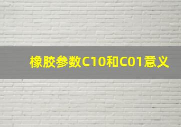 橡胶参数C10和C01意义